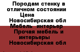 Породам стенку в отличном состоянии › Цена ­ 15 000 - Новосибирская обл. Мебель, интерьер » Прочая мебель и интерьеры   . Новосибирская обл.